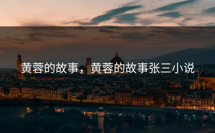 黄蓉的故事，黄蓉的故事张三小说