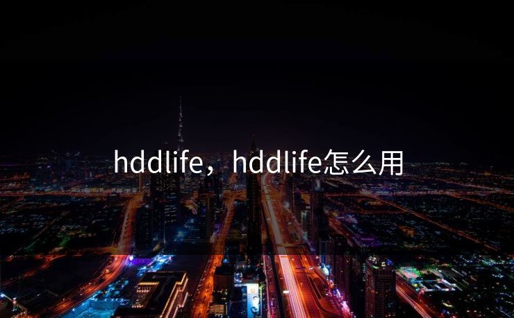 hddlife，hddlife怎么用