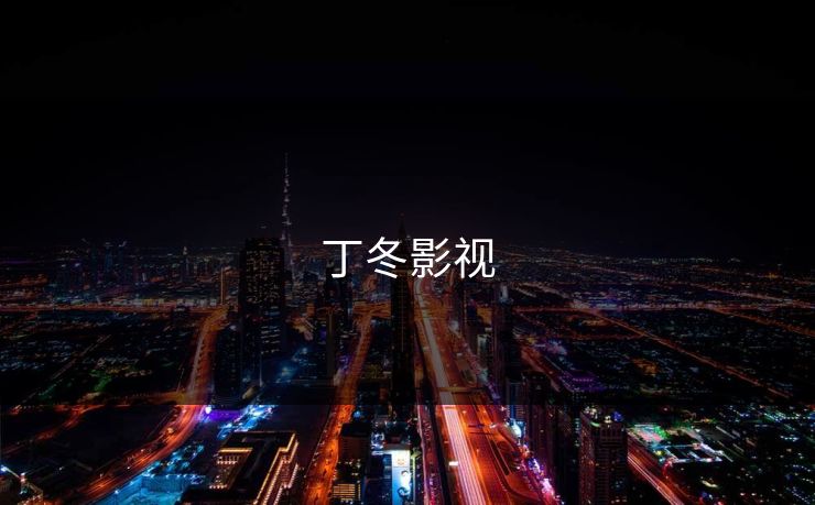 丁冬影视 丁冬影视