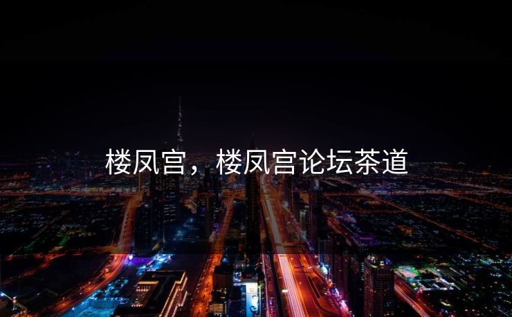 楼凤宫，楼凤宫论坛茶道