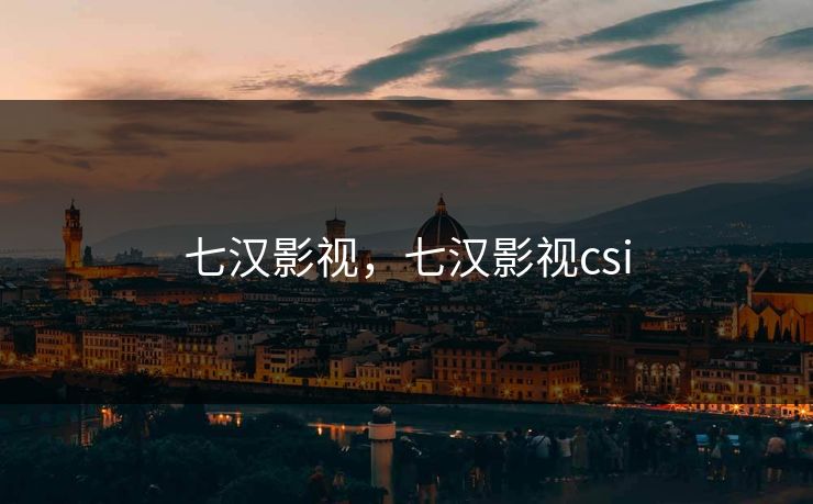 七汉影视,七汉影视csi 七汉影视,七汉影视csi