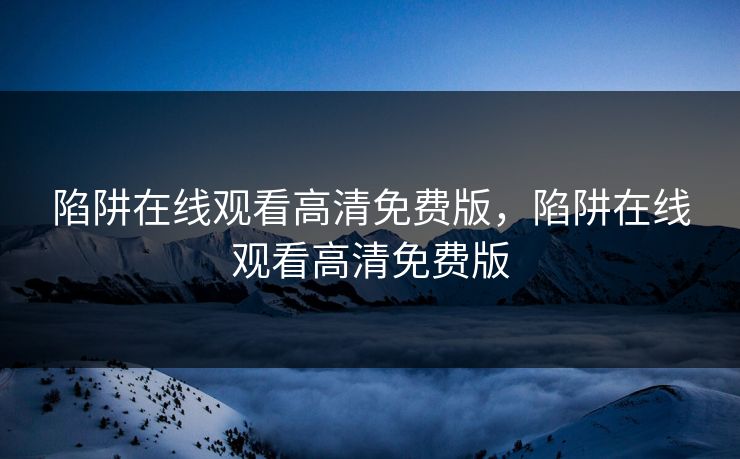 陷阱在线观看高清免费版，陷阱在线观看高清免费版