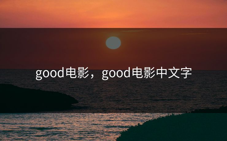 good电影，good电影中文字