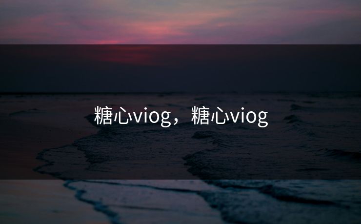 糖心viog，糖心viog