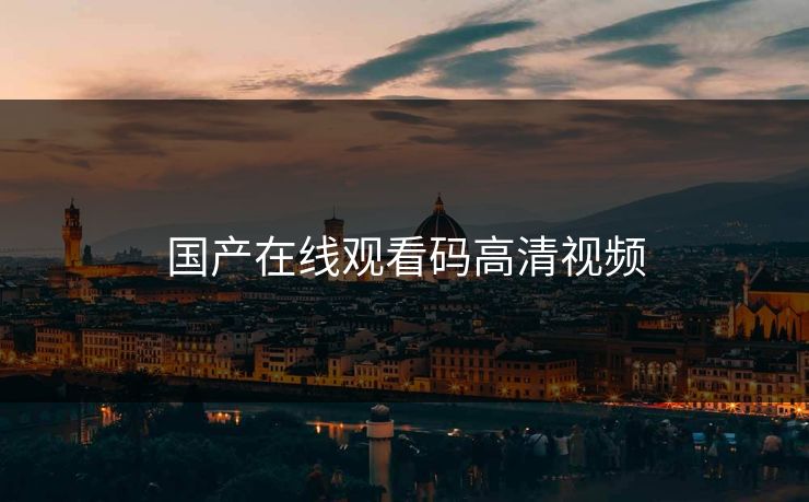 国产在线观看码高清视频