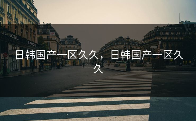 日韩国产一区久久，日韩国产一区久久