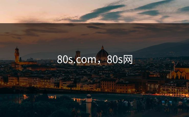 80s.com，80s网