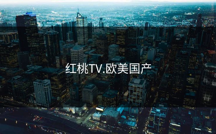 红桃TV.欧美国产