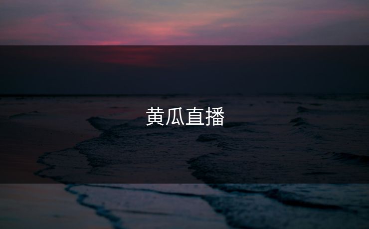 黄瓜直播