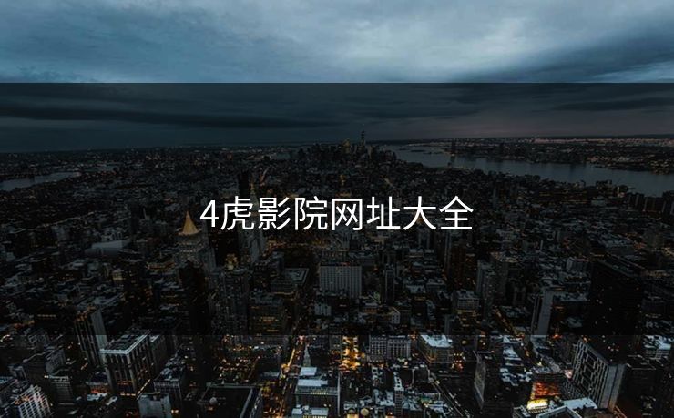 4虎影院网址大全