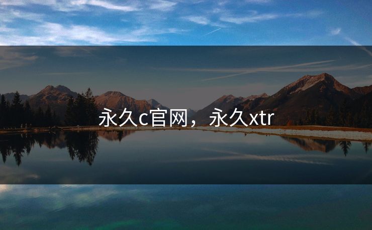 永久c官网，永久xtr