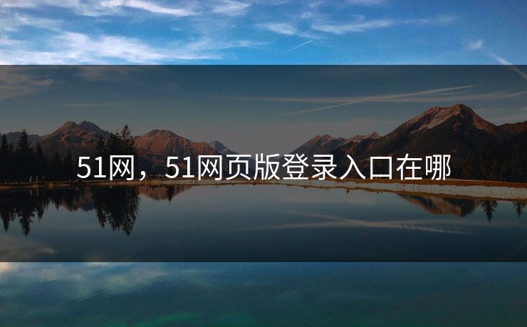 51网，51网页版登录入口在哪